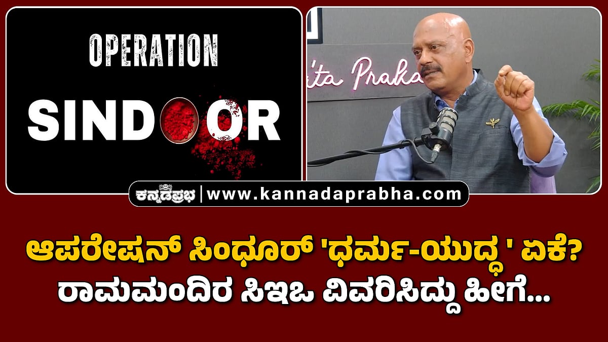 Watch | ಆಪರೇಷನ್ ಸಿಂಧೂರ್ 'ಧರ್ಮ-ಯುದ್ಧ' ಏಕೆ? ರಾಮಮಂದಿರ ಸಿಇಒ ವಿವರಿಸಿದ್ದು ಹೀಗೆ...