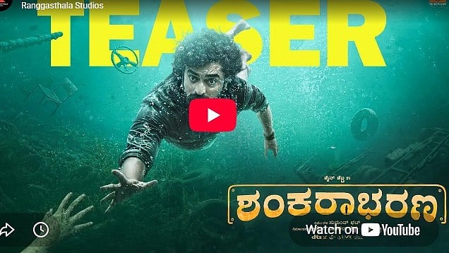 ಶಂಕರಾಭರಣ ಚಿತ್ರದ ಟೀಸರ್