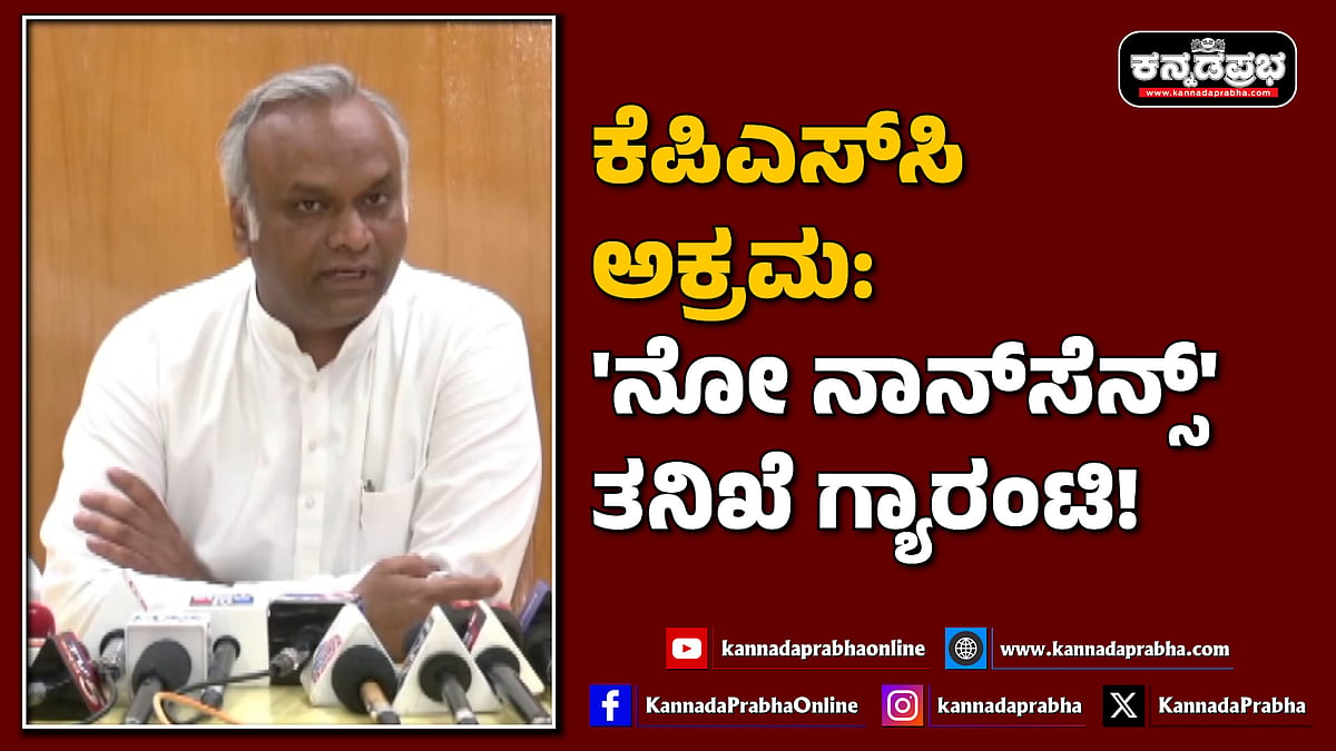 Watch | ಕೆಪಿಎಸ್‌ಸಿ ಅಕ್ರಮ: 'ನೋ ನಾನ್‏ಸೆನ್ಸ್' ತನಿಖೆ ಗ್ಯಾರಂಟಿ!