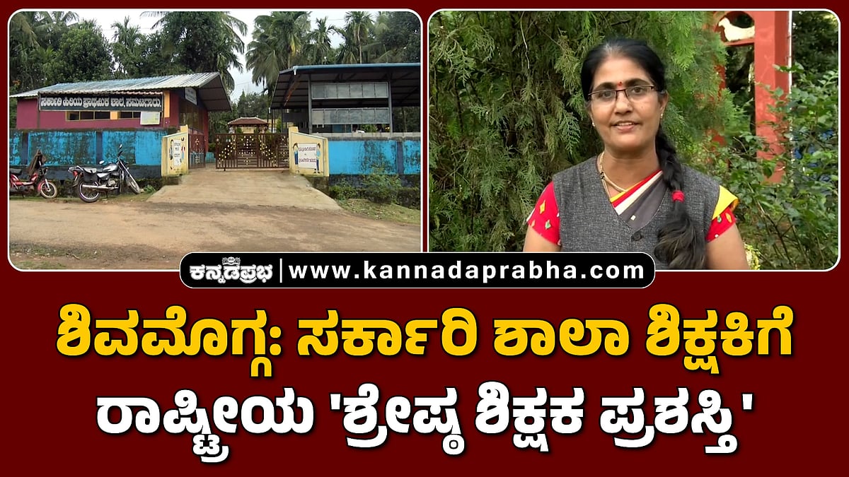 Watch | ಶಿವಮೊಗ್ಗ: ಸರ್ಕಾರಿ ಶಾಲಾ ಶಿಕ್ಷಕಿಗೆ ರಾಷ್ಟ್ರೀಯ 'ಶ್ರೇಷ್ಠ ಶಿಕ್ಷಕ ಪ್ರಶಸ್ತಿ'