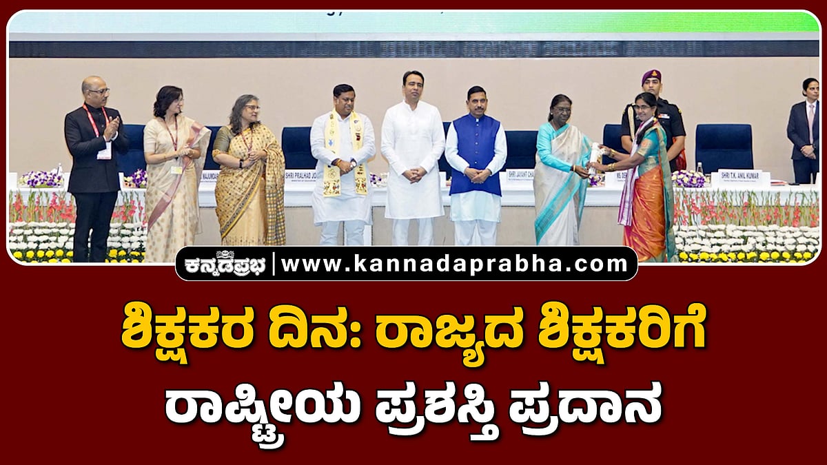 Watch | ಶಿಕ್ಷಕರ ದಿನ: ರಾಜ್ಯದ ಶಿಕ್ಷಕರಿಗೆ ರಾಷ್ಟ್ರೀಯ ಪ್ರಶಸ್ತಿ ಪ್ರದಾನ