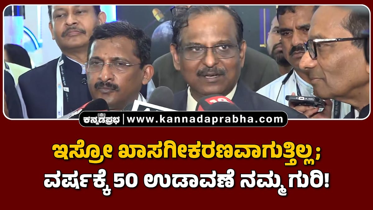Watch | ಇಸ್ರೋ ಖಾಸಗೀಕರಣವಾಗುತ್ತಿಲ್ಲ; ವರ್ಷಕ್ಕೆ 50 ಉಡಾವಣೆ ನಮ್ಮ ಗುರಿ!