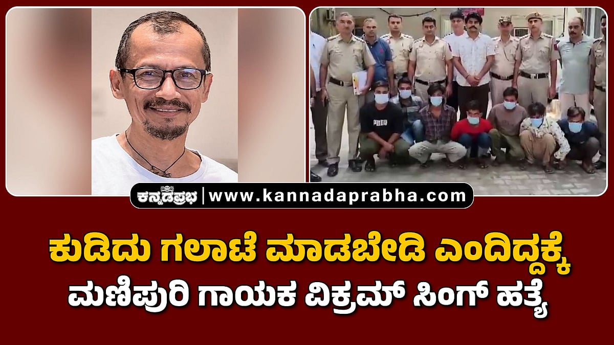 Watch | ಕುಡಿದು ಗಲಾಟೆ ಮಾಡಬೇಡಿ ಎಂದಿದ್ದಕ್ಕೆ ಮಣಿಪುರಿ ಗಾಯಕ ವಿಕ್ರಮ್ ಸಿಂಗ್ ಹತ್ಯೆ