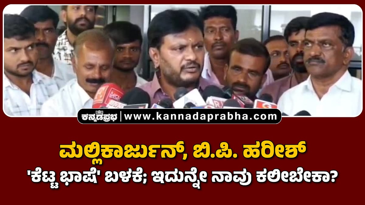Watch | ಮಲ್ಲಿಕಾರ್ಜುನ್, ಬಿ.ಪಿ ಹರೀಶ್ 'ಕೆಟ್ಟ ಭಾಷೆ' ಬಳಕೆ; ಇದುನ್ನೇ ನಾವು ಕಲೀಬೇಕಾ?