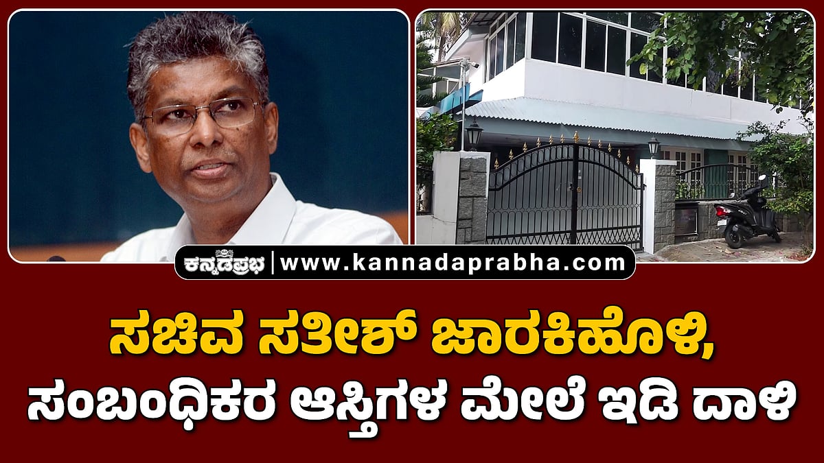 Watch | ಸಚಿವ ಸತೀಶ್ ಜಾರಕಿಹೊಳಿ, ಸಂಬಂಧಿಕರ ಆಸ್ತಿಗಳ ಮೇಲೆ ಇಡಿ ದಾಳಿ