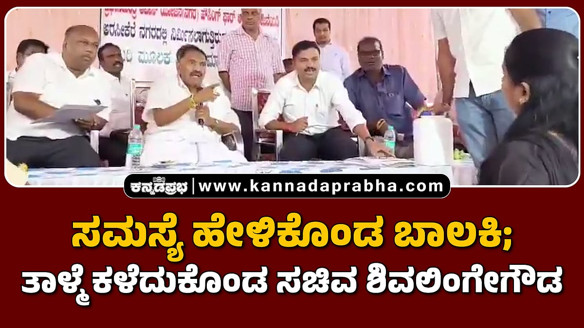 Watch | ಸಮಸ್ಯೆ ಹೇಳಿಕೊಂಡ ಬಾಲಕಿ; ತಾಳ್ಮೆ ಕಳೆದುಕೊಂಡ ಸಚಿವ ಶಿವಲಿಂಗೇಗೌಡ