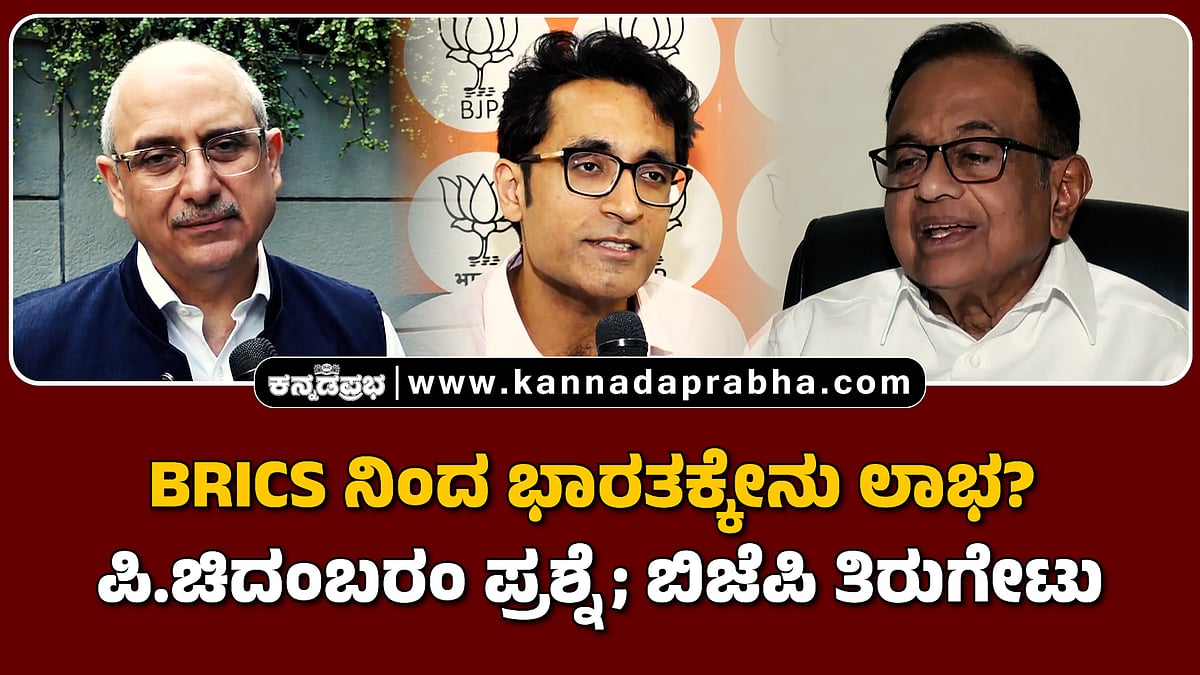 Watch | BRICS‌ ನಿಂದ ಭಾರತಕ್ಕೇನು ಲಾಭ? ಪಿ.ಚಿದಂಬರಂ ಪ್ರಶ್ನೆ; ಬಿಜೆಪಿ ತಿರುಗೇಟು