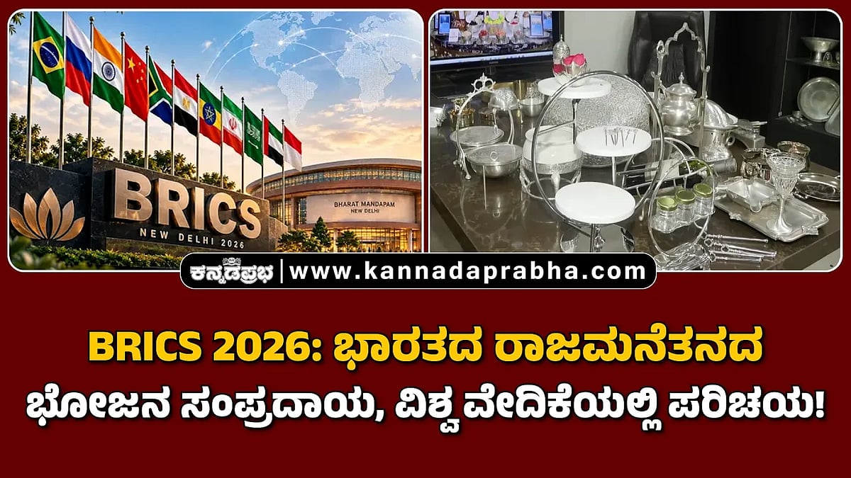 Watch | ಬ್ರಿಕ್ಸ್‌: ರಾಜಮನೆತನದ ಕರಕುಶಲತೆಯ ಟೇಬಲ್‌ವೇರ್, ಕಟ್ಲರಿಗಳ ತಯಾರಿ!