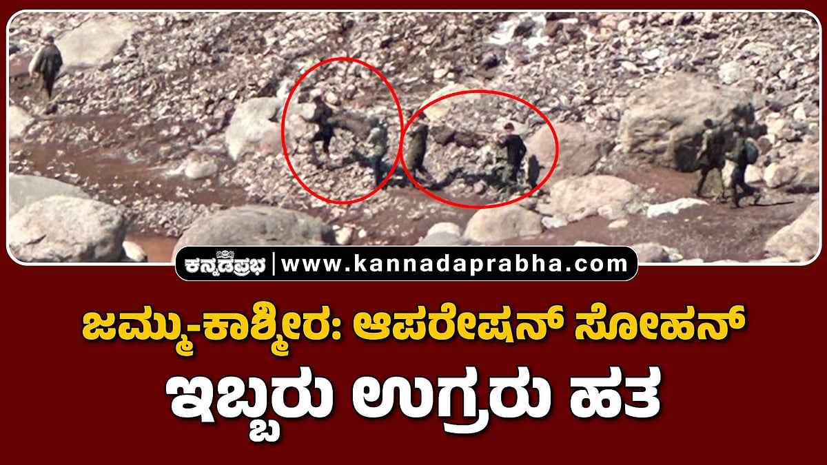 Watch | ಜಮ್ಮು-ಕಾಶ್ಮೀರ: ಆಪರೇಷನ್ ಸೋಹನ್; ಇಬ್ಬರು ಉಗ್ರರು ಹತ