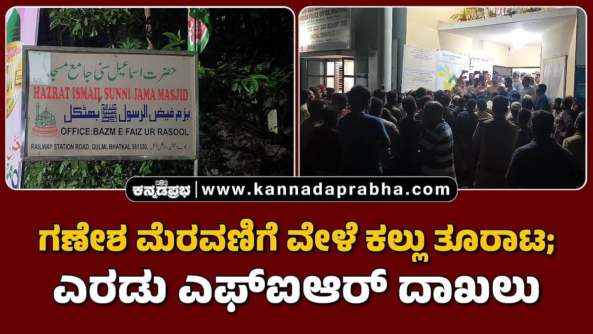 Watch | ಭಟ್ಕಳ: ಗಣೇಶ ಮೆರವಣಿಗೆ ವೇಳೆ ಕಲ್ಲು ತೂರಾಟ; ಎರಡು ಎಫ್‌ಐಆರ್ ದಾಖಲು