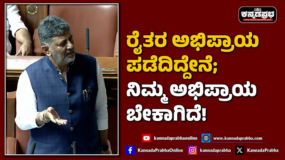 Watch | ರೈತರ ಅಭಿಪ್ರಾಯ ಪಡೆದಿದ್ದೇನೆ; ನಿಮ್ಮ ಅಭಿಪ್ರಾಯ ಬೇಕಾಗಿದೆ!