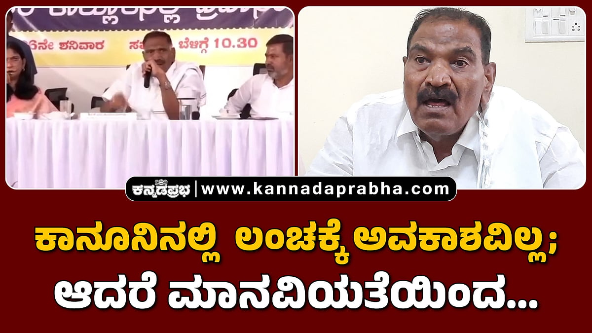 watch| ಲಂಚದ ಹೇಳಿಕೆಗೆ ಸಚಿವ ಶಿವಲಿಂಗೇಗೌಡ ಸ್ಪಷ್ಟನೆ....