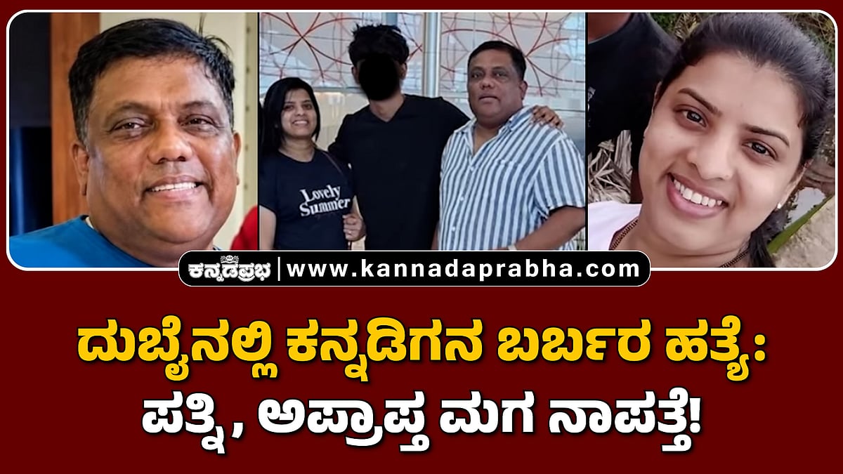 Watch | ದುಬೈನಲ್ಲಿ ಕನ್ನಡಿಗನ ಬರ್ಬರ ಹತ್ಯೆ: ಪತ್ನಿ, ಅಪ್ರಾಪ್ತ ಮಗ ನಾಪತ್ತೆ!