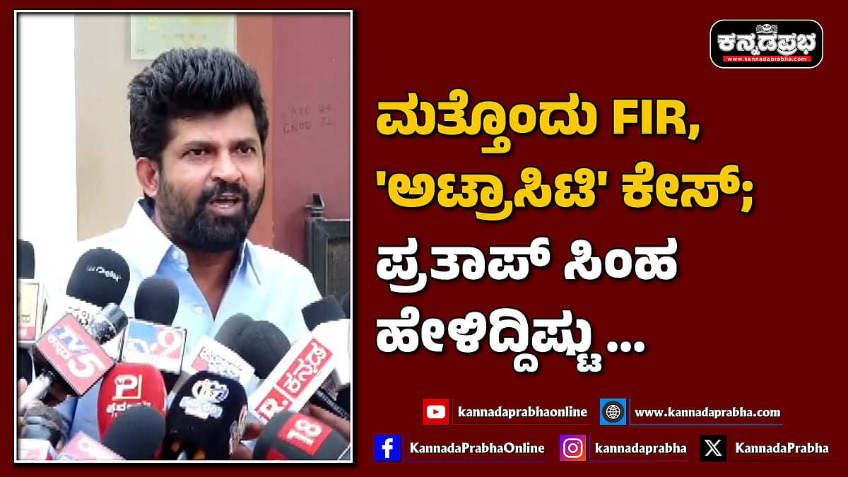 Watch | ಮತ್ತೊಂದು ಎಫ್‌ಐಆರ್, 'ಅಟ್ರಾಸಿಟಿ' ಕೇಸ್; ಪ್ರತಾಪ್ ಸಿಂಹ ಹೇಳಿದ್ದಿಷ್ಟು...