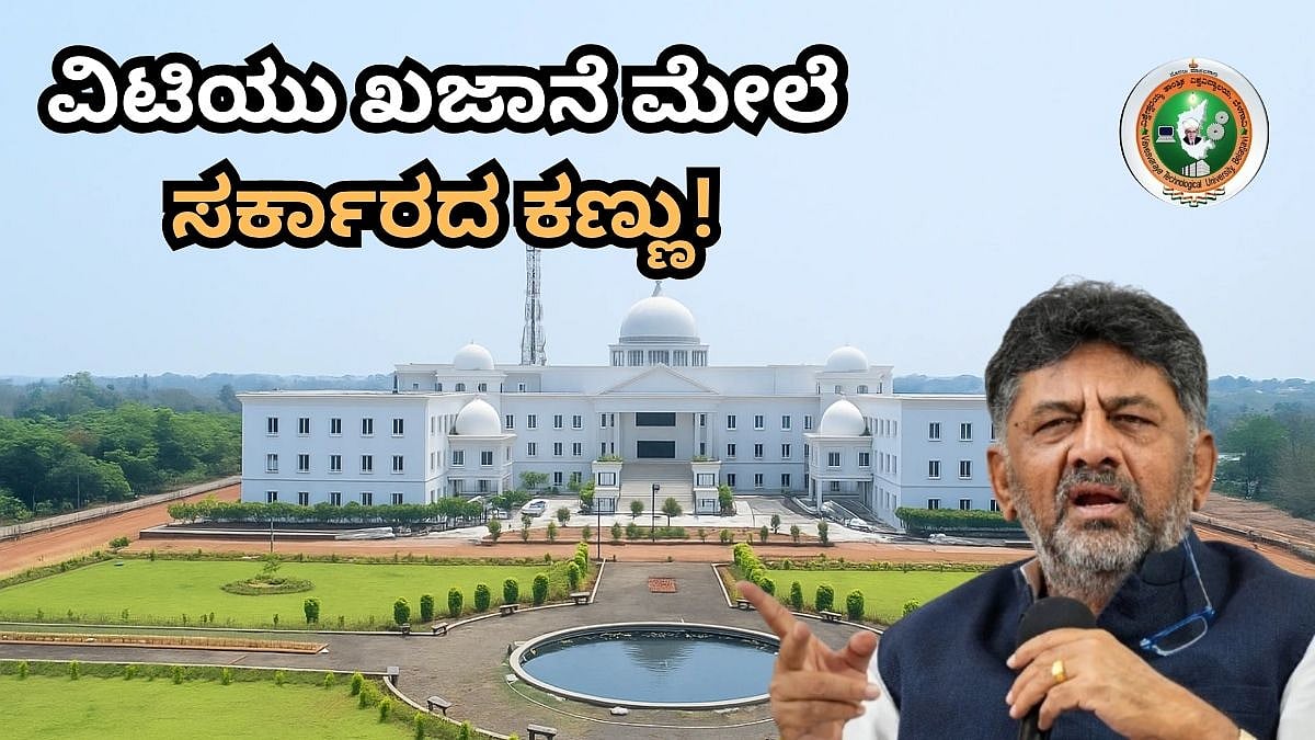 ರಾಜ್ಯ ಮುಖ್ಯ ಕಾರ್ಯದರ್ಶಿ ಯುವಿಸಿಇ ಅಭಿವೃದ್ಧಿಗಾಗಿ ವಿಟು ಖಜಾನೆದಿಂದ ₹250 ಕೋಟಿ ಕೇಳಿದ್ದಾರೆ