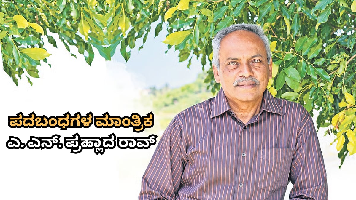 74ರ ಹರೆಯದಲ್ಲೂ ದಿನಕ್ಕೆ 3 ಪಜಲ್ ಬರೆಯುವ ಪದಬಂಧಗಳ ಮಾಂತ್ರಿಕ; 52 ಸಾವಿರಕ್ಕೂ ಹೆಚ್ಚು ಕ್ರಾಸ್‌ವರ್ಡ್ ಮೂಲಕ ಲಿಮ್ಕಾ ದಾಖಲೆ ಬರೆದ ಪ್ರಹ್ಲಾದ ರಾವ್