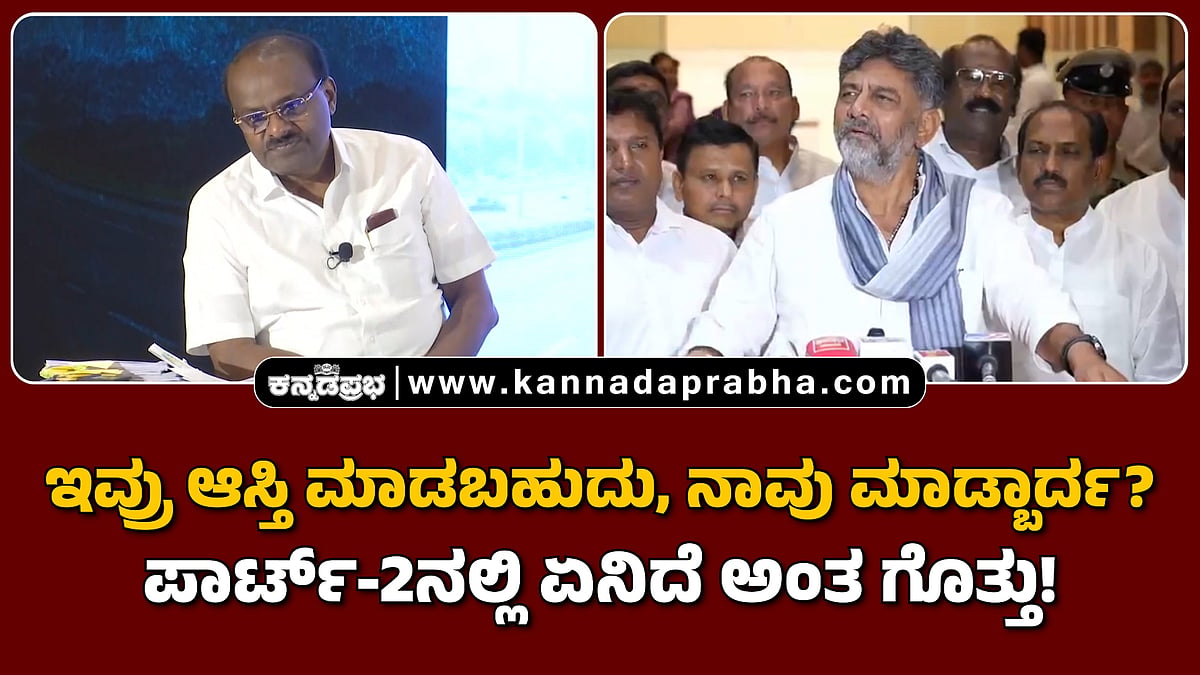 Watch | ಇವ್ರು ಆಸ್ತಿ ಮಾಡಬಹುದು, ನಾವು ಮಾಡ್ಬಾರ್ದ? ಪಾರ್ಟ್-2ನಲ್ಲಿ ಏನಿದೆ ಅಂತ ಗೊತ್ತು!