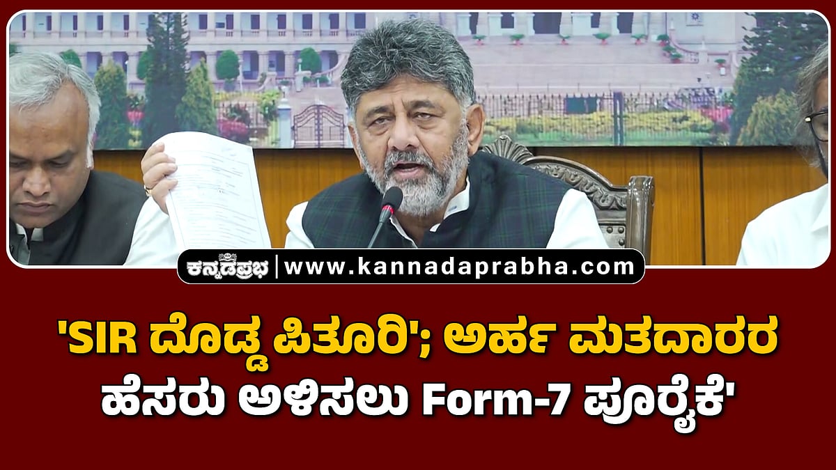 Watch | 'SIR ದೊಡ್ಡ ಪಿತೂರಿ'; ಅರ್ಹ ಮತದಾರರ ಹೆಸರು ಅಳಿಸಲು Form-7 ಪೂರೈಕೆ'