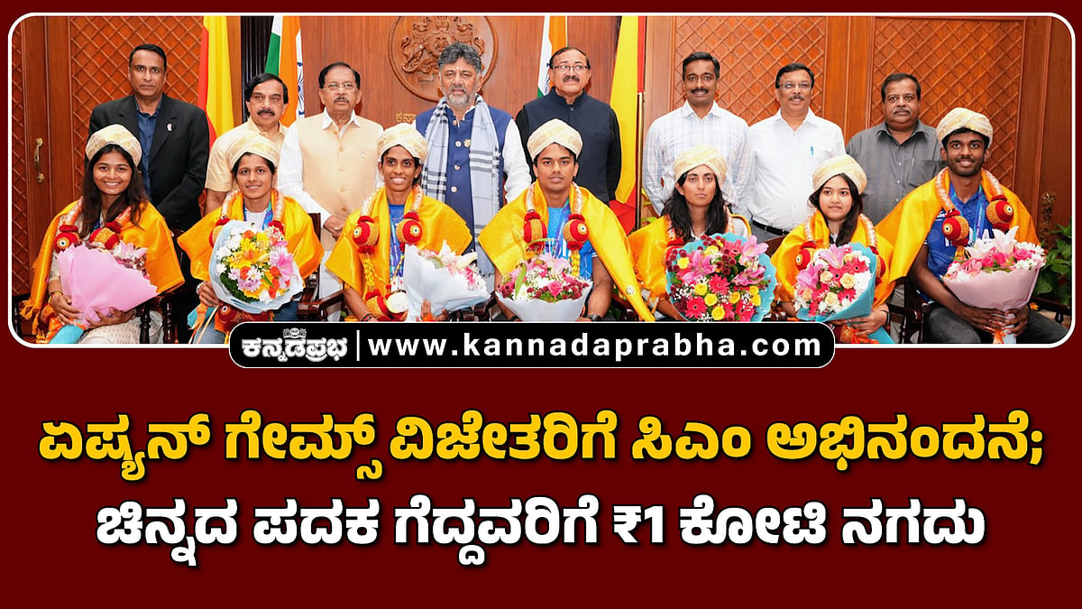 Watch | ಏಷ್ಯನ್‌ ಗೇಮ್ಸ್‌ ವಿಜೇತರಿಗೆ ಸಿಎಂ ಅಭಿನಂದನೆ; ಚಿನ್ನದ ಪದಕ ಗೆದ್ದವರಿಗೆ ₹1 ಕೋಟಿ ನಗದು
