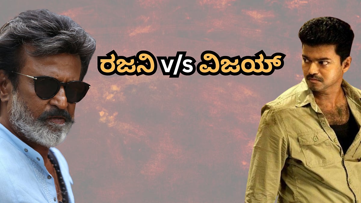 ರಜನಿಕಾಂತ್ v/s ದಳಪತಿ ವಿಜಯ್: ಜೈಲರ್ 2 ಆಡಿಯೋ ಲಾಂಚ್ ದಿಢೀರ್ ರದ್ದಿಗೆ ವಿಜಯ್ ಸರ್ಕಾರ ಕಾರಣ?