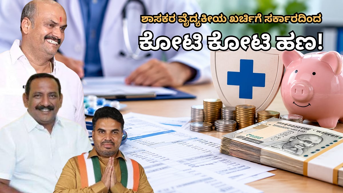 ರಾಜ್ಯ ಸರ್ಕಾರವು 69 ಶಾಸಕರಿಗೆ ₹7.40 ಕೋಟಿಗೂ ಅಧಿಕ ವೈದ್ಯಕೀಯ ವೆಚ್ಚ ಮರುಪಾವತಿ ಮಾಡಿದೆ