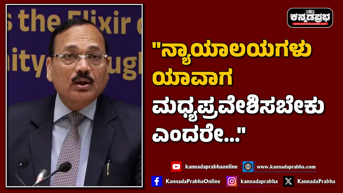 Watch | "ನ್ಯಾಯಾಲಯಗಳು ಯಾವಾಗ ಮಧ್ಯಪ್ರವೇಶಿಸಬೇಕು ಎಂದರೇ..."
