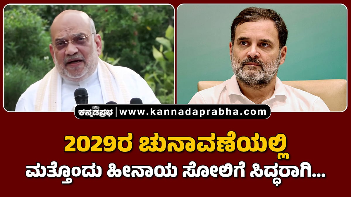 Watch | 2029ರ ಚುನಾವಣೆಯಲ್ಲಿ ಮತ್ತೊಂದು ಹೀನಾಯ ಸೋಲಿಗೆ ಸಿದ್ಧರಾಗಿ...