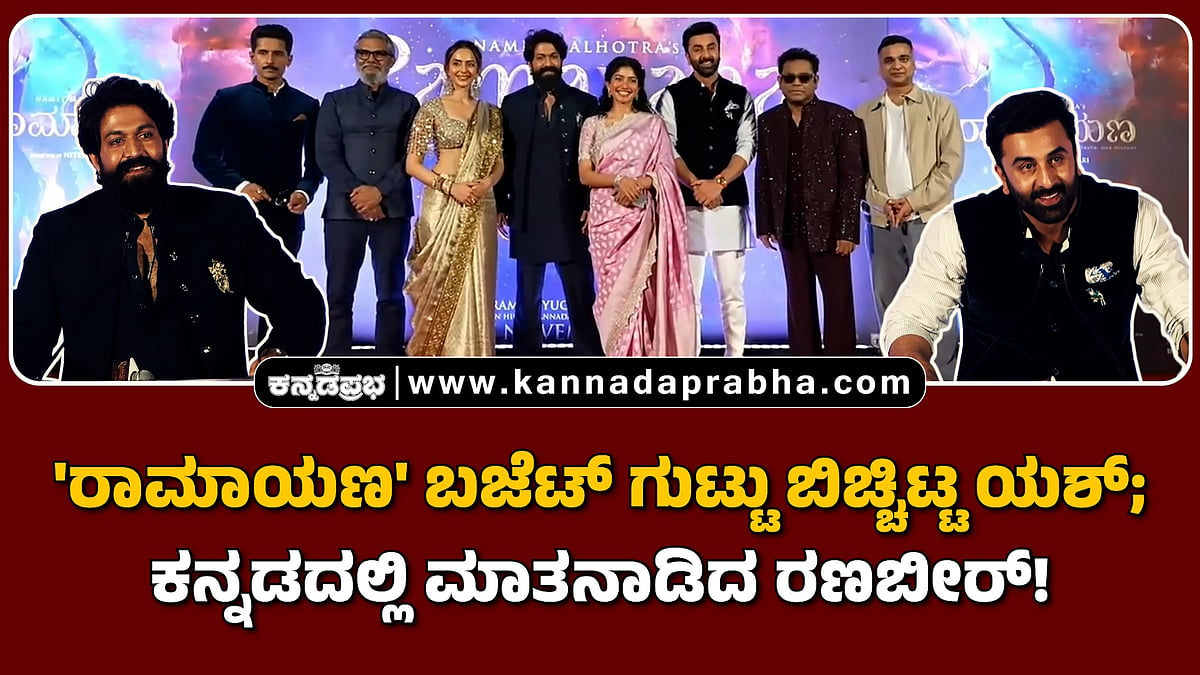ಯಶ್ 'ರಾಮಾಯಣ' ಬಜೆಟ್ ಗುಟ್ಟು ಬಿಚ್ಚಿಟ್ಟರು; ಕನ್ನಡದಲ್ಲಿ ಮಾತನಾಡಿದ ರಣಬೀರ್