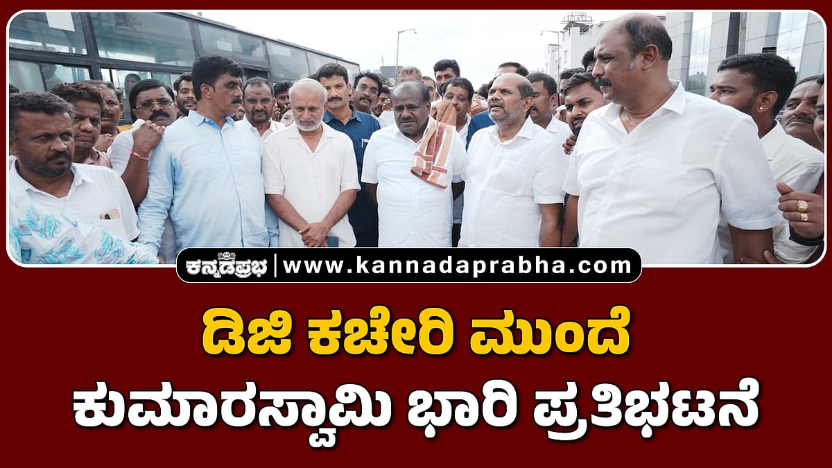 Watch | ಡಿಜಿ ಕಚೇರಿ ಮುಂದೆ ಕುಮಾರಸ್ವಾಮಿ ಭಾರಿ ಪ್ರತಿಭಟನೆ