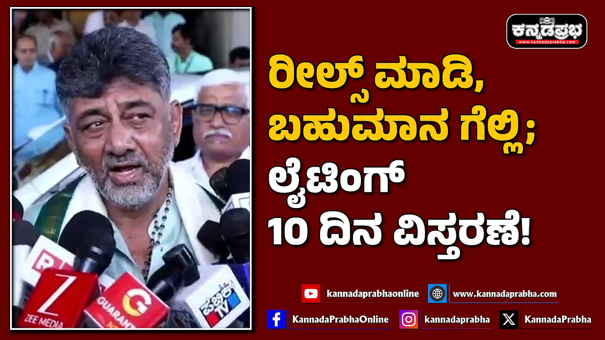 Watch | ರೀಲ್ಸ್ ಮಾಡಿ, ಬಹುಮಾನ ಗೆಲ್ಲಿ; ಮೈಸೂರು ದಸರಾ ಲೈಟಿಂಗ್ 10 ದಿನ ವಿಸ್ತರಣೆ!