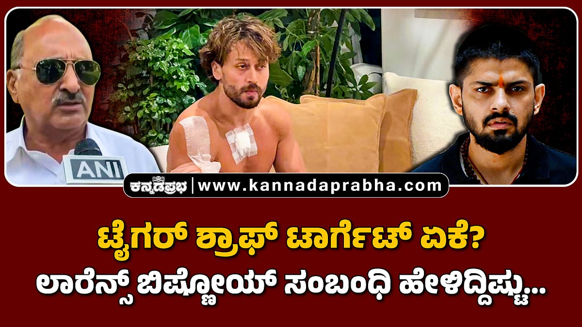 Watch | ಟೈಗರ್ ಶ್ರಾಫ್ ಟಾರ್ಗೆಟ್ ಏಕೆ? ಲಾರೆನ್ಸ್ ಬಿಷ್ಣೋಯ್ ಸಂಬಂಧಿ ಹೇಳಿದ್ದಿಷ್ಟು...