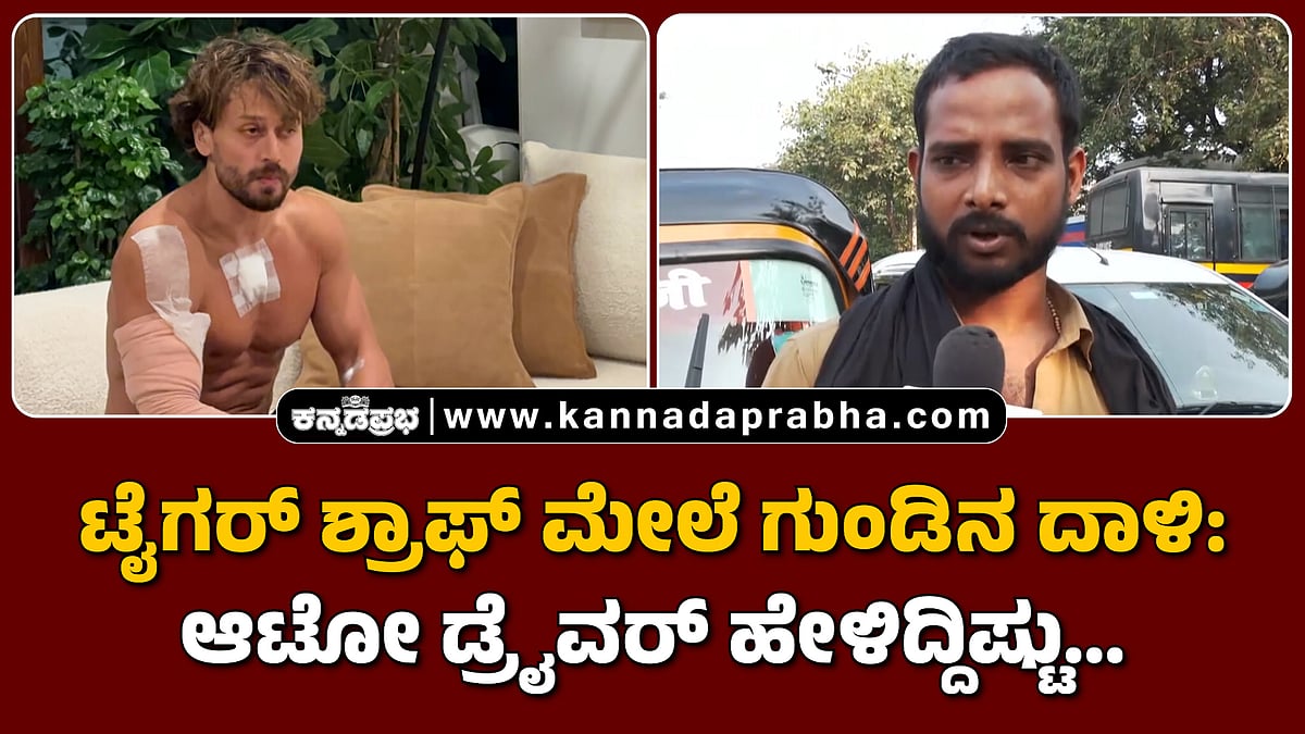 Watch | ಟೈಗರ್ ಶ್ರಾಫ್ ಮೇಲೆ ಗುಂಡಿನ ದಾಳಿ: ಆಟೋ ಡ್ರೈವರ್ ಹೇಳಿದ್ದಿಷ್ಟು...