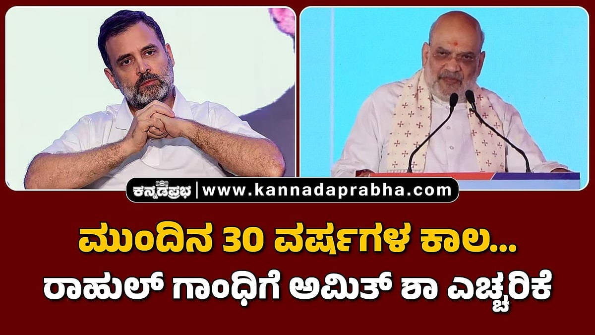 Watch | ಮುಂದಿನ 30 ವರ್ಷಗಳ ಕಾಲ... ರಾಹುಲ್ ಗಾಂಧಿಗೆ ಅಮಿತ್ ಶಾ ಎಚ್ಚರಿಕೆ