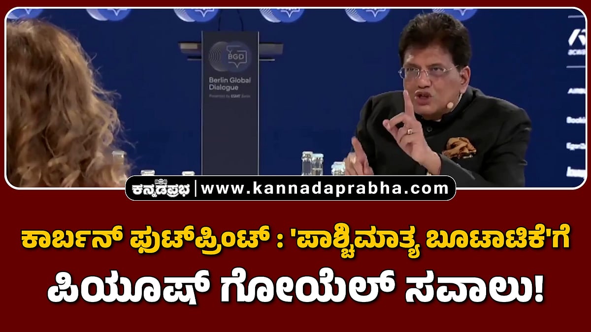 Watch | ಕಾರ್ಬನ್ ಫುಟ್‏ಪ್ರಿಂಟ್: 'ಪಾಶ್ಚಿಮಾತ್ಯ ಬೂಟಾಟಿಕೆ'ಗೆ ಪಿಯೂಷ್ ಗೋಯೆಲ್ ಸವಾಲು!