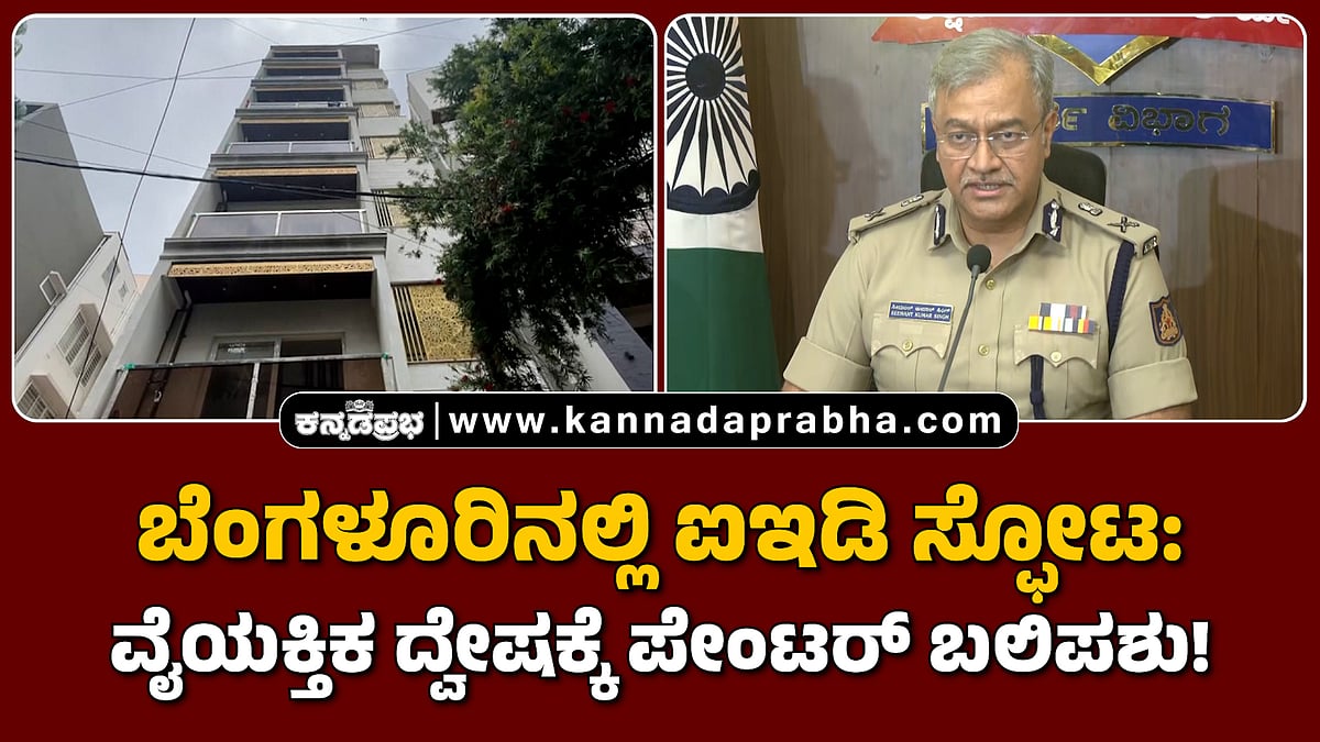 Watch | ಬೆಂಗಳೂರಿನಲ್ಲಿ ಐಇಡಿ ಸ್ಫೋಟ: ವೈಯಕ್ತಿಕ ದ್ವೇಷಕ್ಕೆ ಪೇಂಟರ್ ಬಲಿಪಶು!