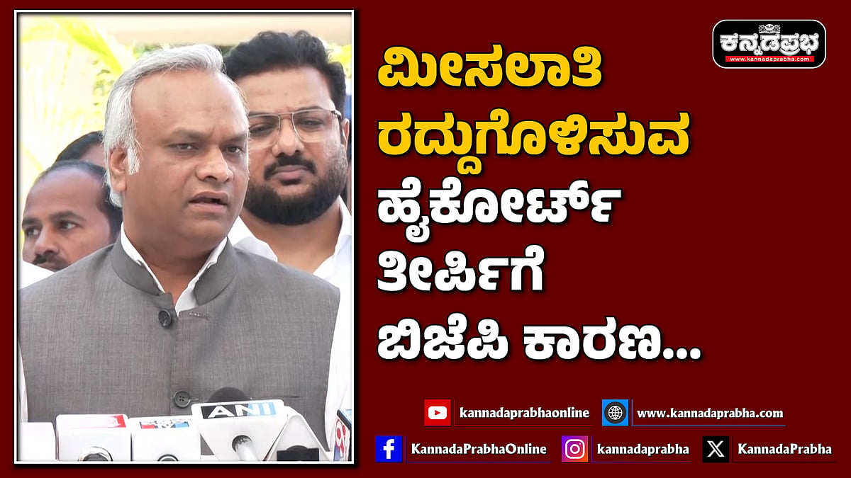 Watch | ಮೀಸಲಾತಿ ರದ್ದುಗೊಳಿಸುವ ಹೈಕೋರ್ಟ್‌ ತೀರ್ಪಿಗೆ ಬಿಜೆಪಿ ಕಾರಣ...