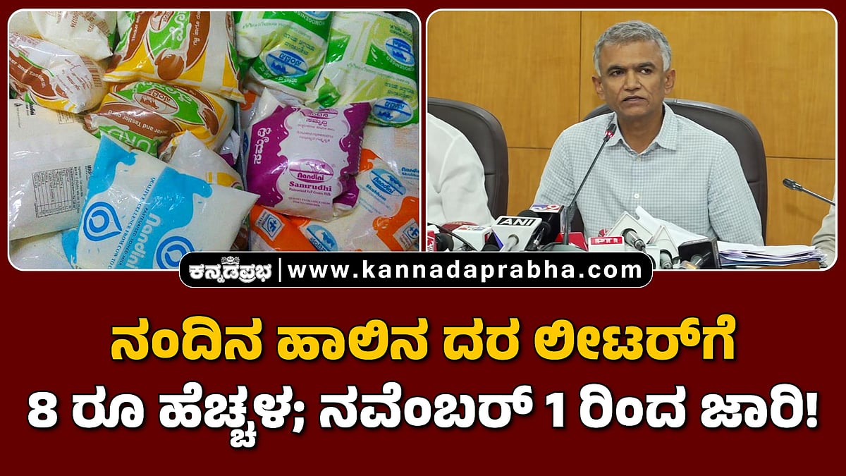 Watch | ನಂದಿನ ಹಾಲಿನ ದರ ಲೀಟರ್‌ಗೆ 8 ರೂ ಹೆಚ್ಚಳ; ನವೆಂಬರ್‌ 1 ರಿಂದ ಜಾರಿ!