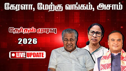 Election Results Live: கேரளா, மேற்கு வங்கம், அசாமில் வெல்லப்போவது யார்?.. தேர்தல் முடிவுகள் - லைவ் அப்டேட்ஸ்