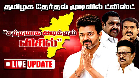 Tamil Nadu Election Results Live: ஆட்சியை நெருங்கும் விஜய் - லைவ் அப்டேட்ஸ்