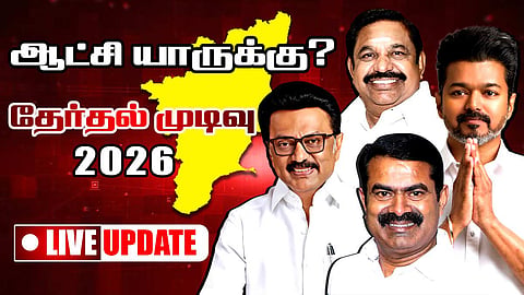 Tamil Nadu Election Results Live: தமிழகத்தில் ஆட்சி அமைக்கப்போவது யார்? - லைவ் அப்டேட்ஸ்