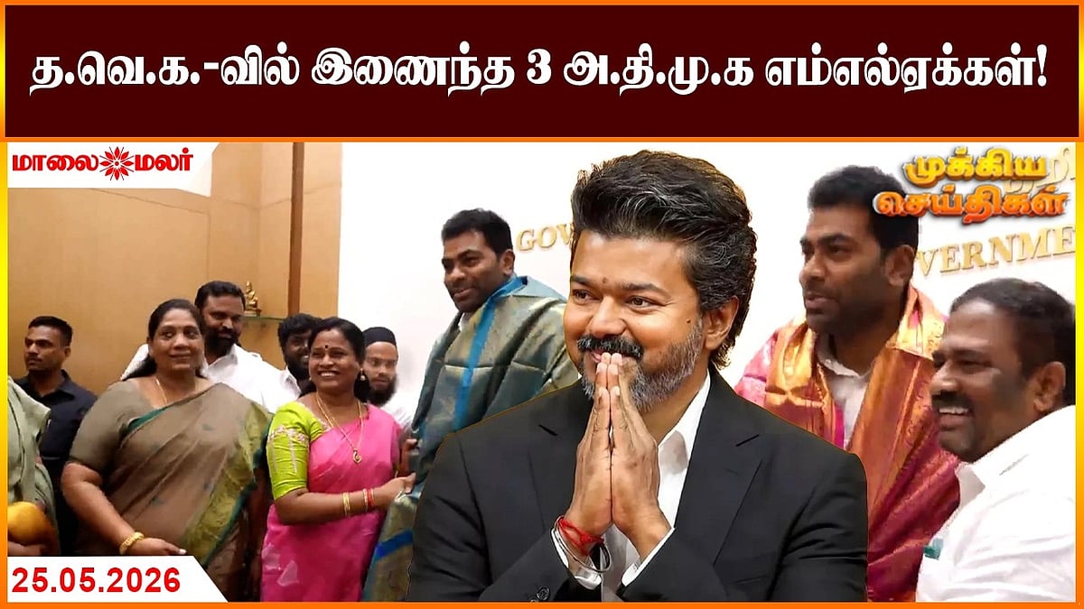 Today Headlines - MAY 25 2026 | மாலை தலைப்புச் செய்திகள் | Evening Headlines | Maalaimalar
