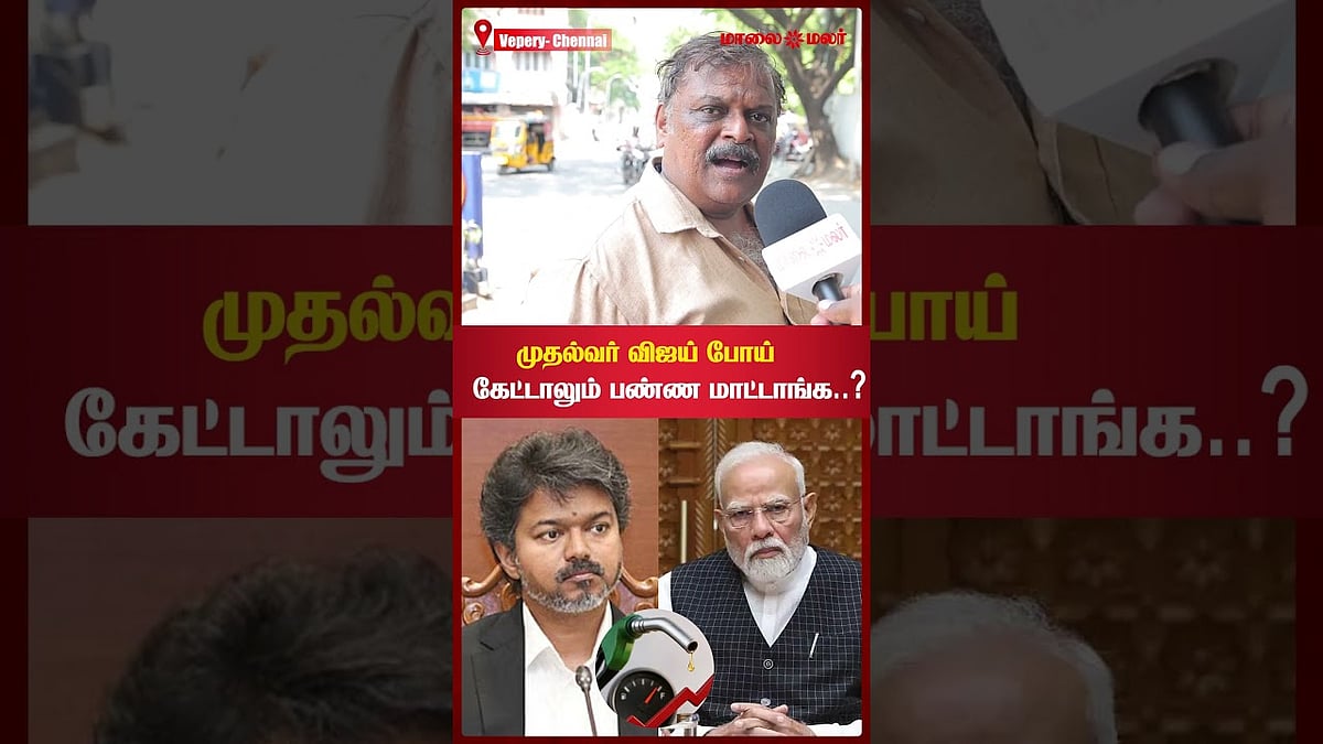 முதல்வர் விஜய் போய் கேட்டாலும் பண்ண மாட்டாங்க..? | Maalaimalar