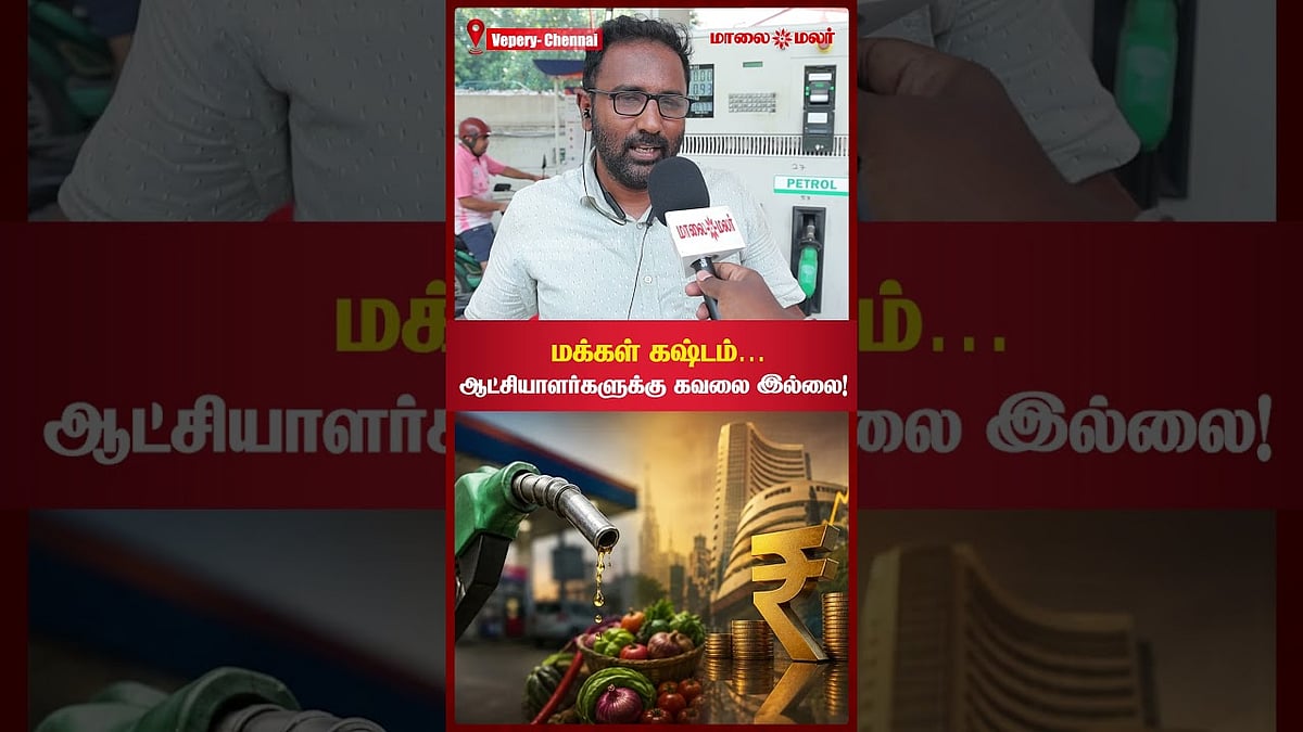 “மக்கள் கஷ்டம்… ஆட்சியாளர்களுக்கு கவலை இல்லை! | Maalaimalar