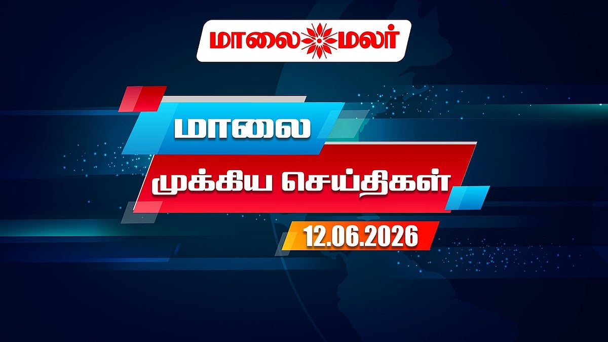 Today Headlines - JUNE 12 2026 | மாலை தலைப்புச் செய்திகள் | Evening Headlines | Maalaimalar