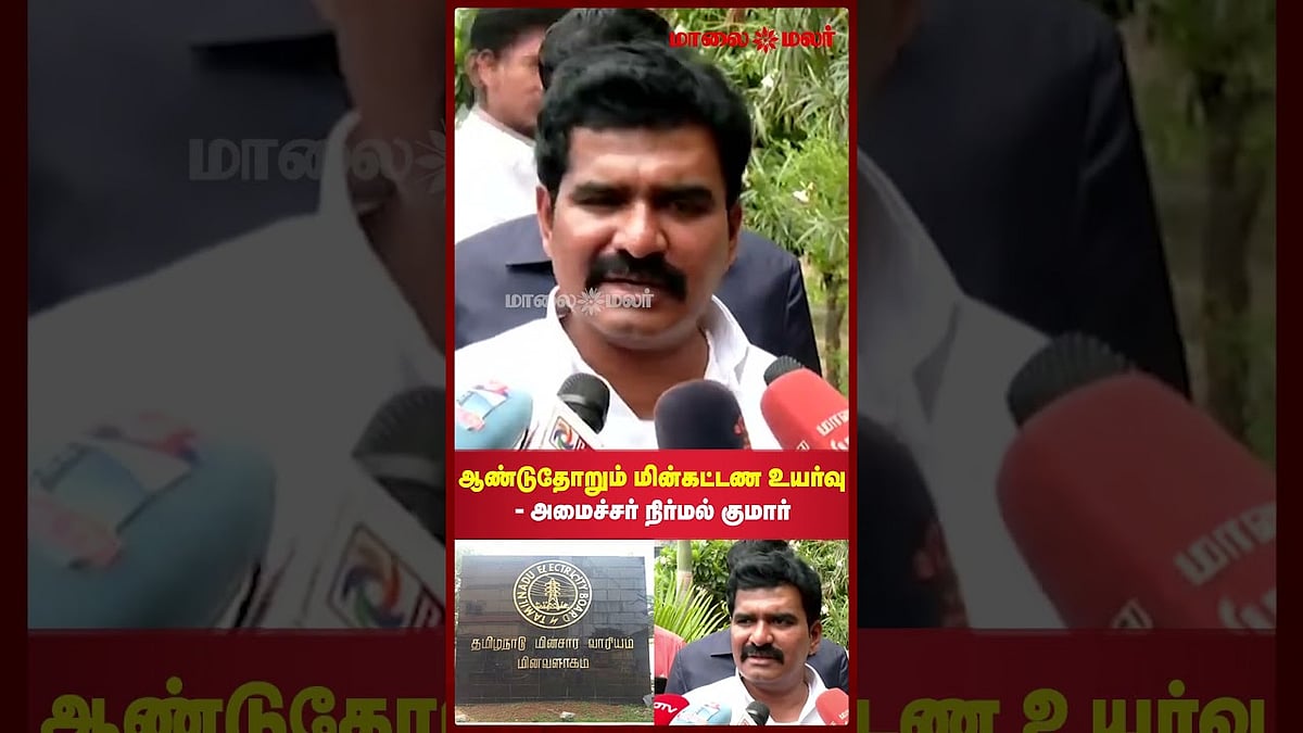 திமுக அரசின் ஒப்பந்தத்தால் ஆண்டுதோறும் மின்கட்டண உயர்வு - அமைச்சர் நிர்மல் குமார் | Maalaimalar