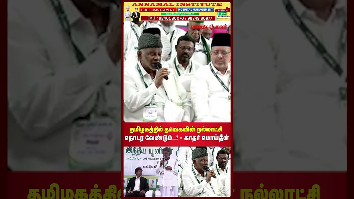 தமிழகத்தில் தவெகவின் நல்லாட்சி தொடர வேண்டும்..! - காதர் மொய்தீன் | Maalaimalar