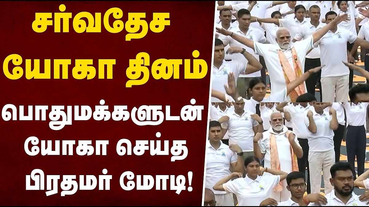 Modi | சர்வதேச யோகா தினம்... பொதுமக்களுடன் சேர்ந்து யோகாசனம் செய்த பிரதமர் மோடி...| Maalaimalar