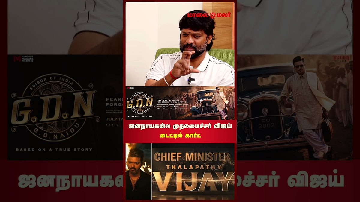 ஜனநாயகன்ல முதலமைச்சர் விஜய் டைட்டில் கார்ட் பார்க்கணும்னு ஆசை   - Actor Soundhararaja | Maalaimalar