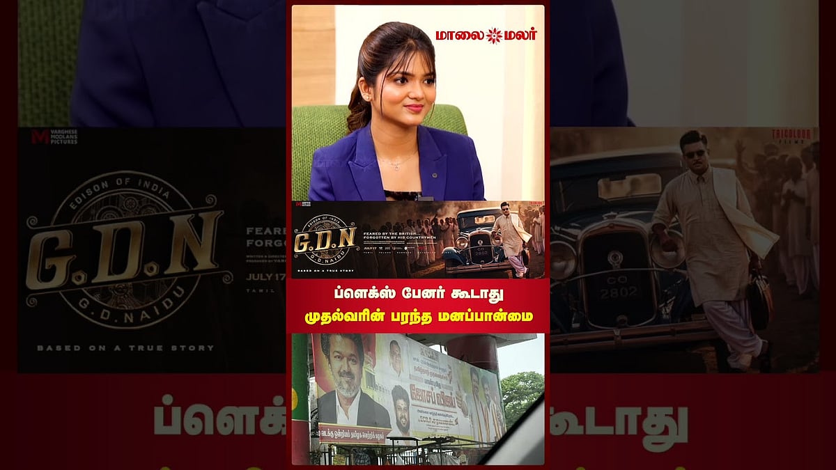ப்ளெக்ஸ் பேனர் கூடாது, மக்களுக்கு நலத்திட்டங்கள் மட்டும்தான்னு சொல்லிட்டாரு | Maalaimalar