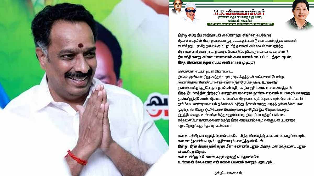 அ.தி.மு.க.வில் இருந்து விலகினார் எம்.ஆர்.விஜயபாஸ்கர் 